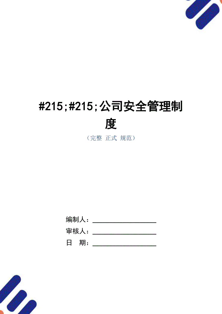 公司安全管理制度（正式版）_第1页