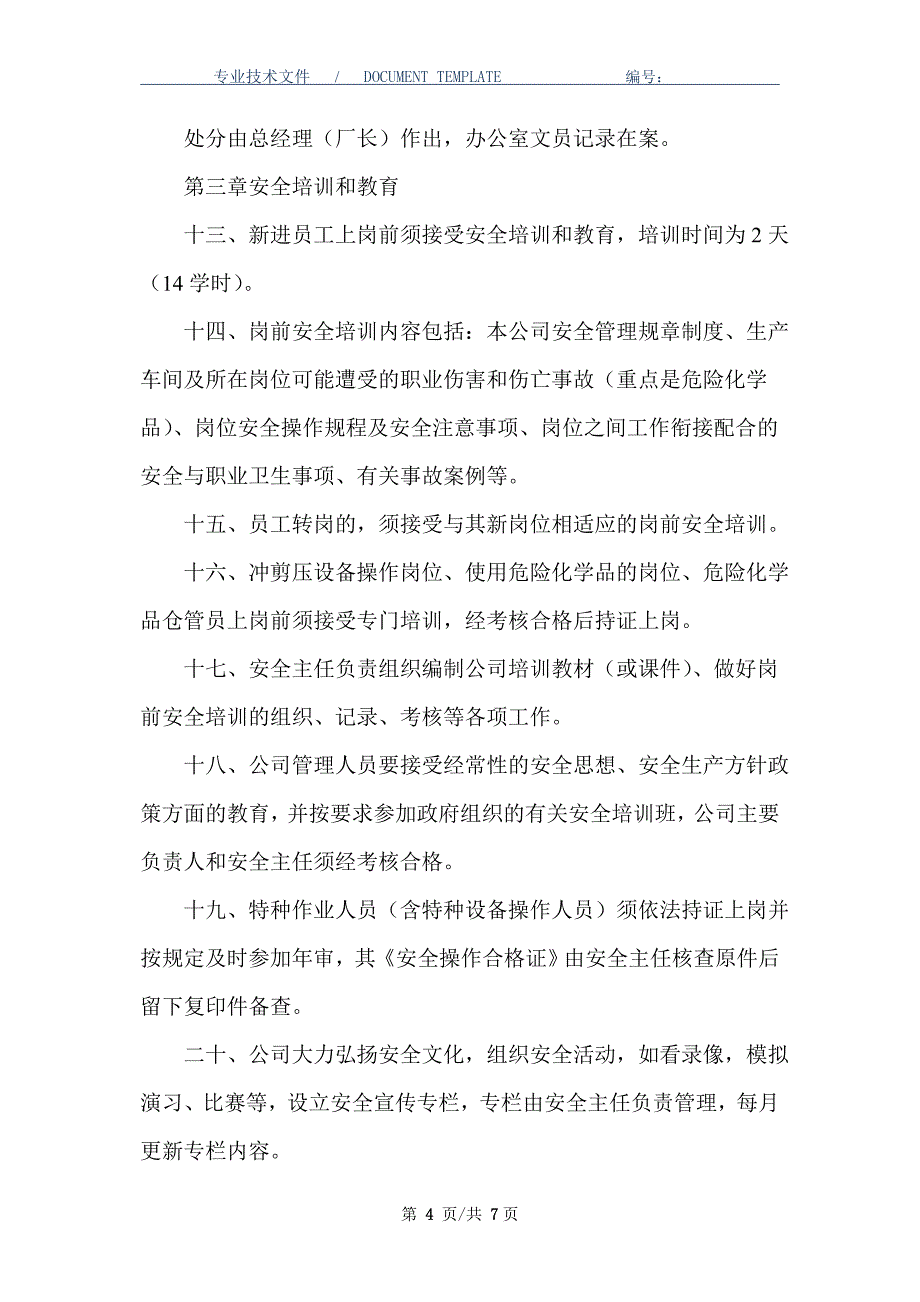 公司安全管理制度（正式版）_第4页