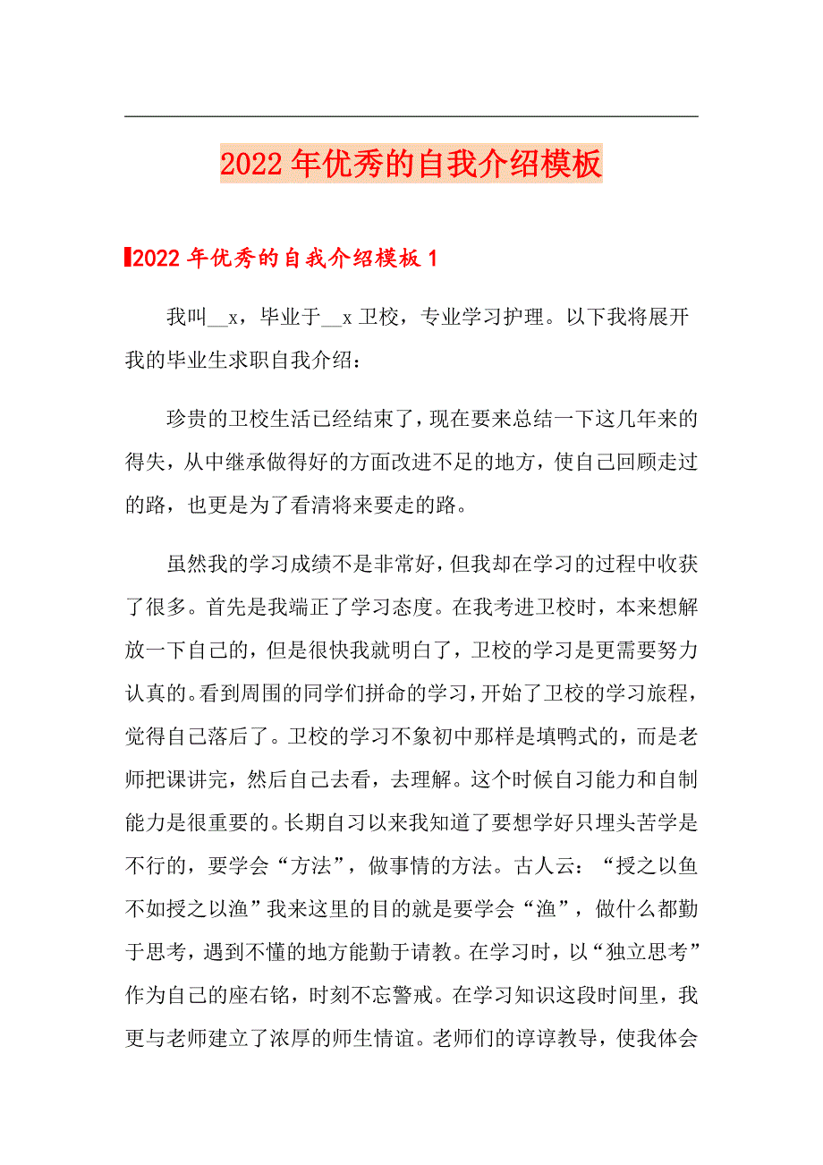 2022年优秀的自我介绍模板_第1页