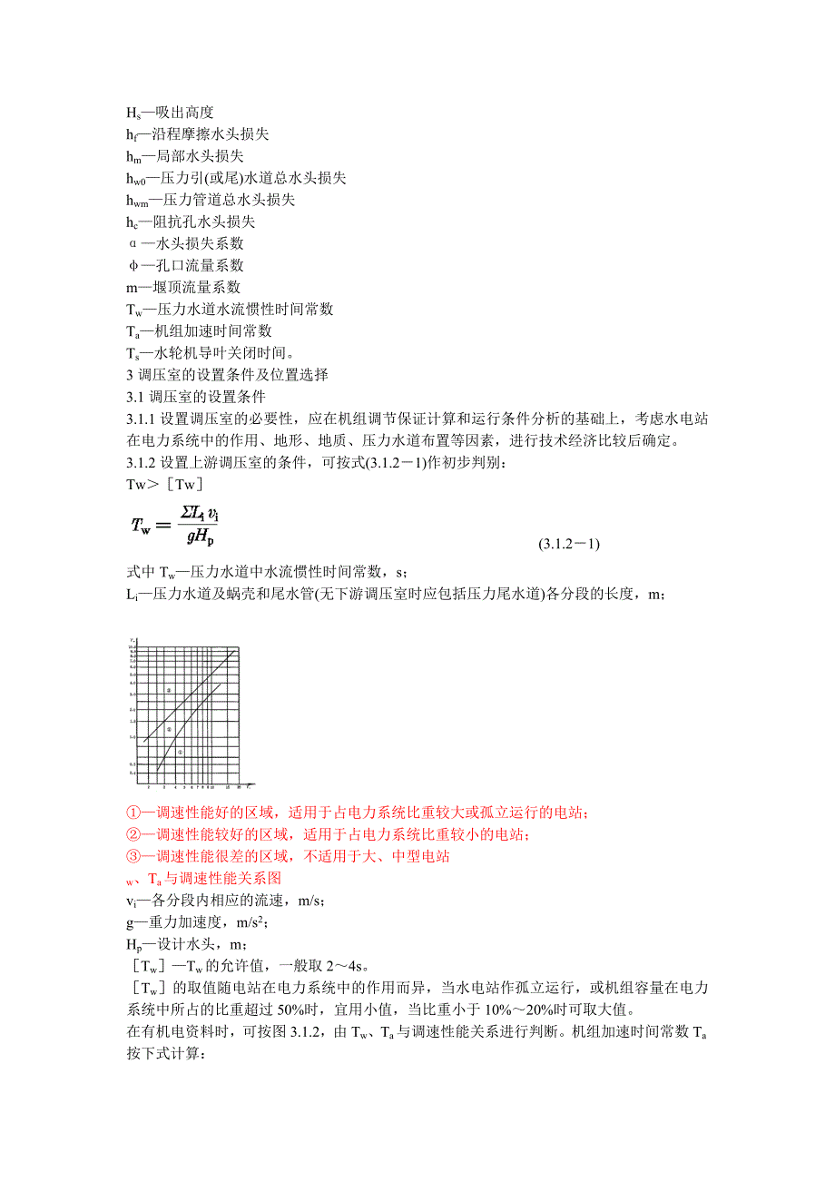 水电站调压室设计规范DLT_第3页