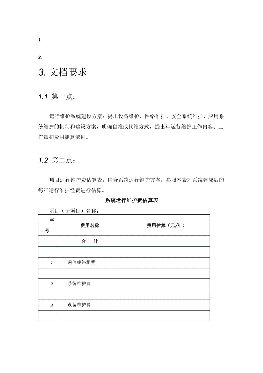 运行维护系统建设方案_第1页