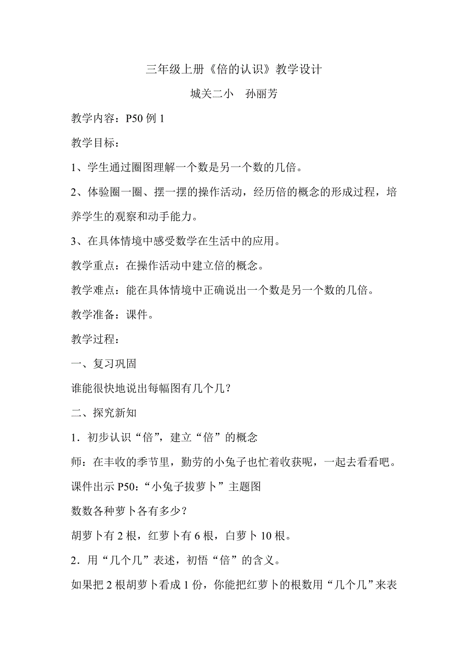 人教版三年级上册倍的认识教学设计_第1页