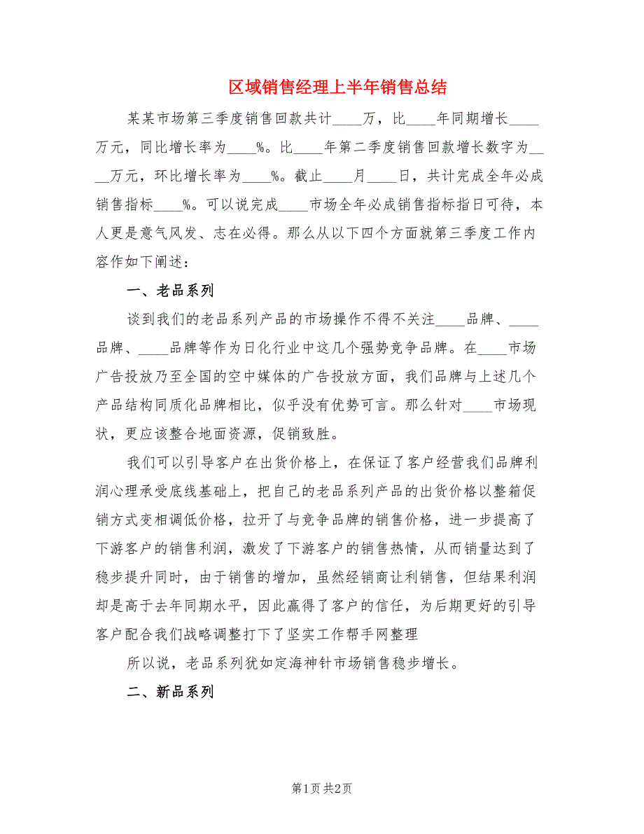 区域销售经理上半年销售总结.doc_第1页