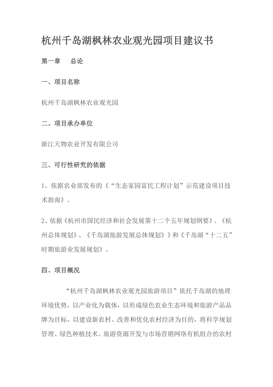 杭州千岛湖枫林农业观光园项目建议书_第1页