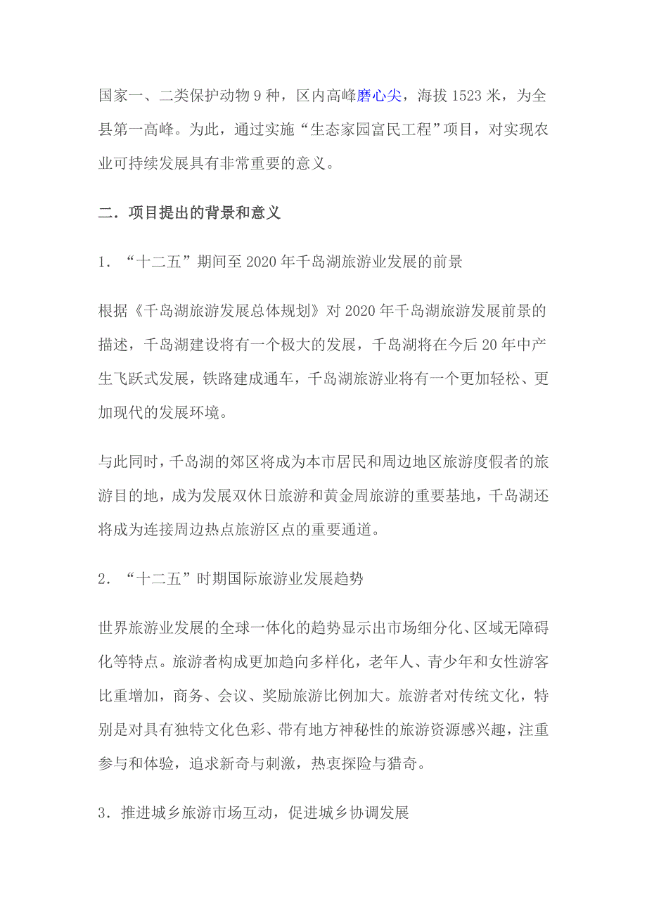 杭州千岛湖枫林农业观光园项目建议书_第4页