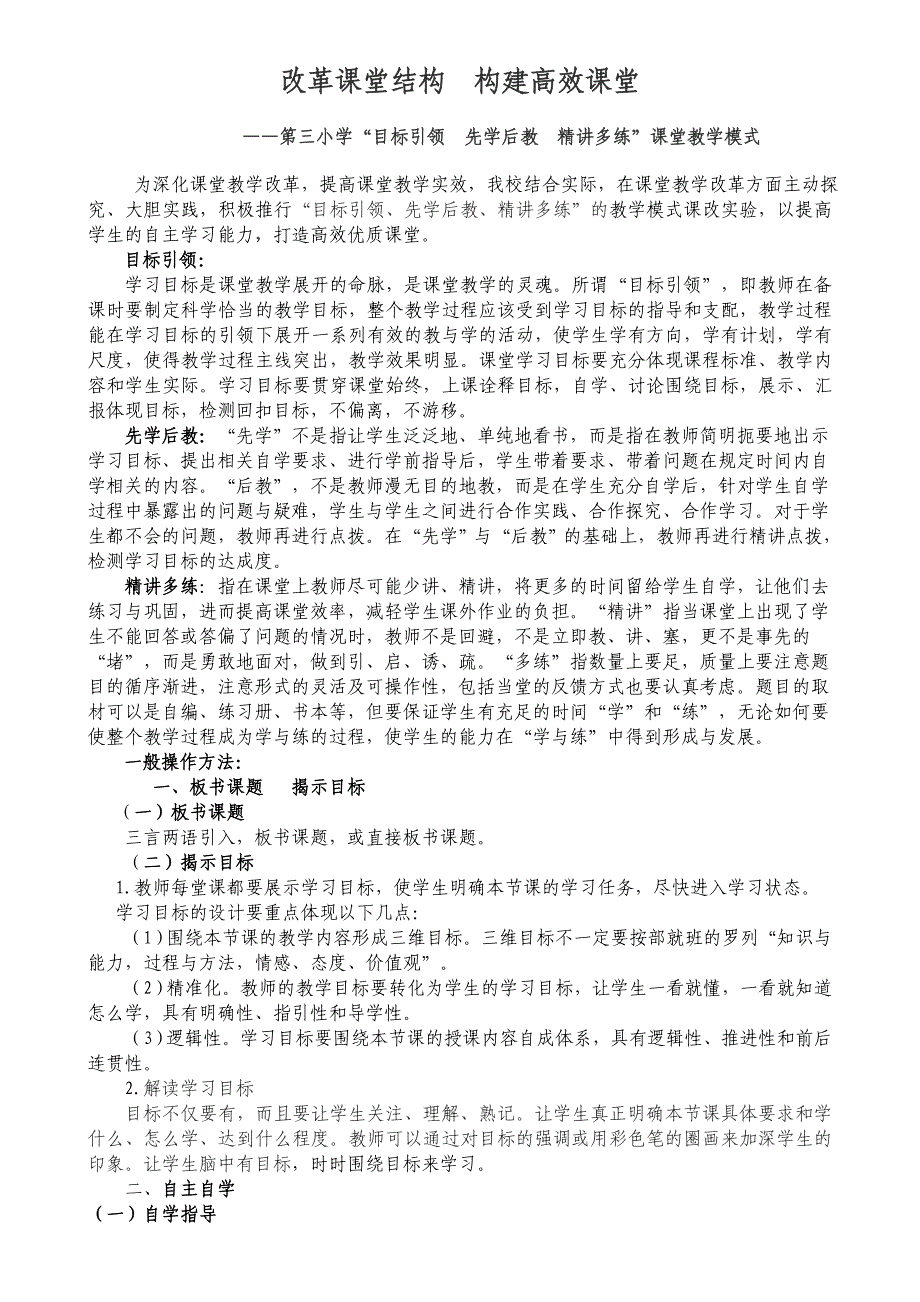 改革课堂结构教学模式.doc_第1页