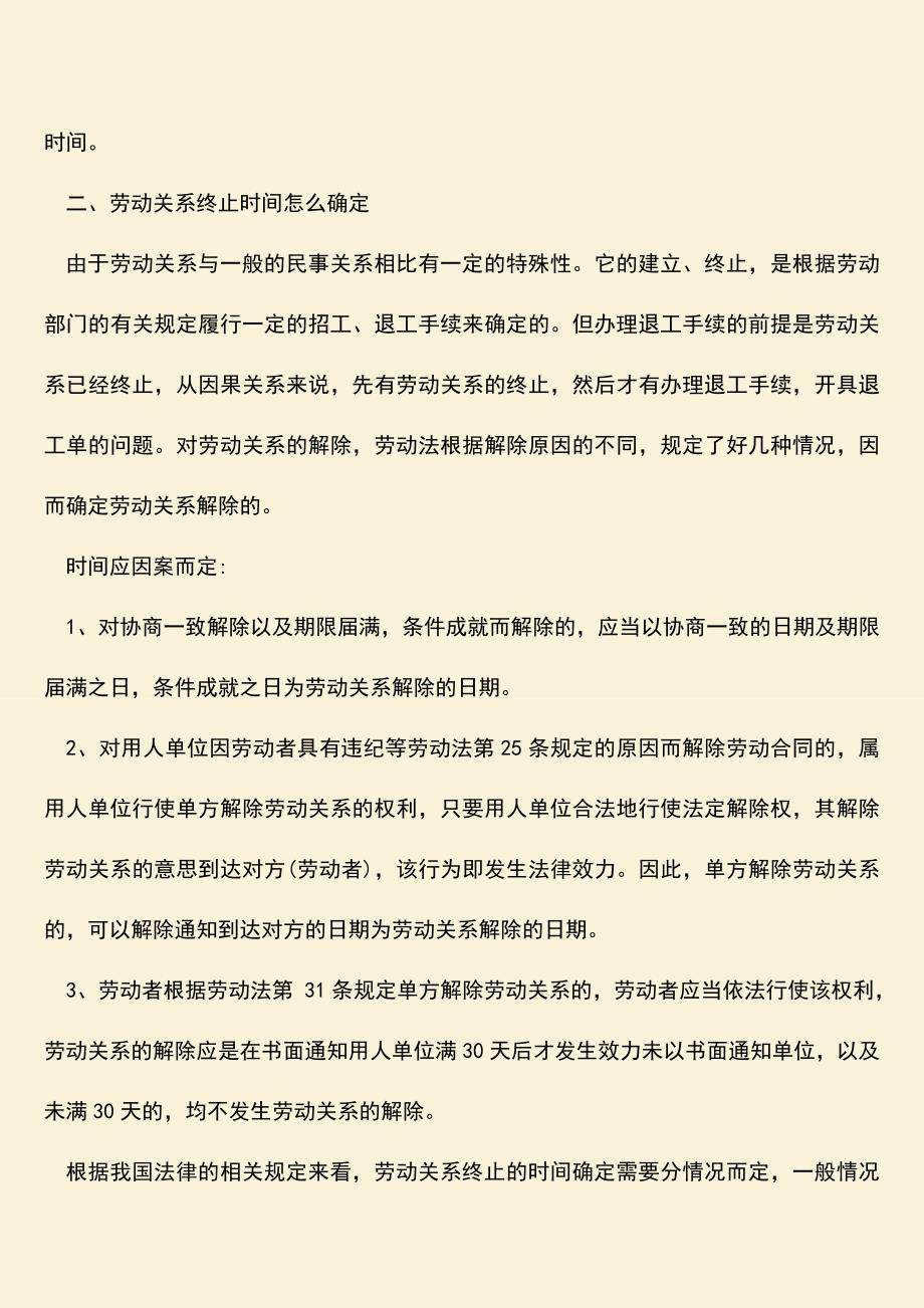 推荐：劳动关系终止时间如何确定.doc_第2页