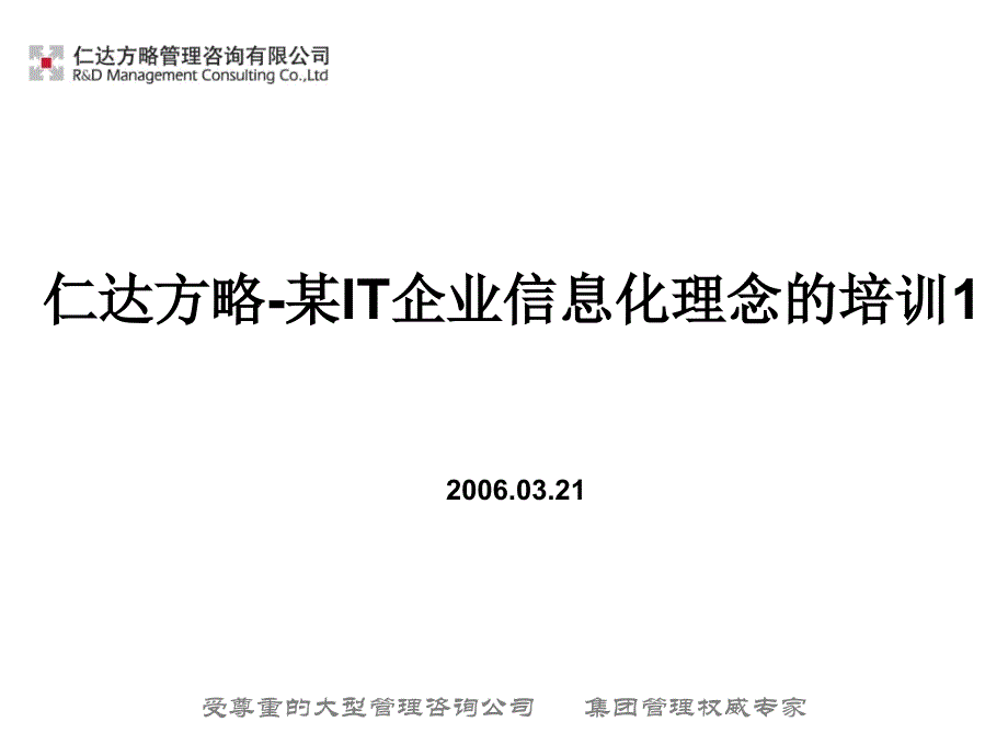 仁达方略某IT企业信息化理念的培训1_第1页