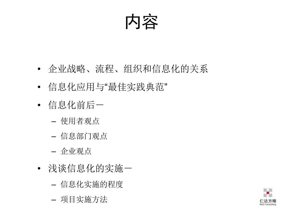 仁达方略某IT企业信息化理念的培训1_第2页