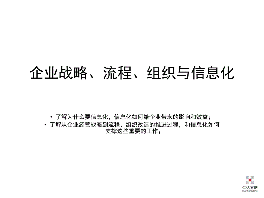 仁达方略某IT企业信息化理念的培训1_第3页