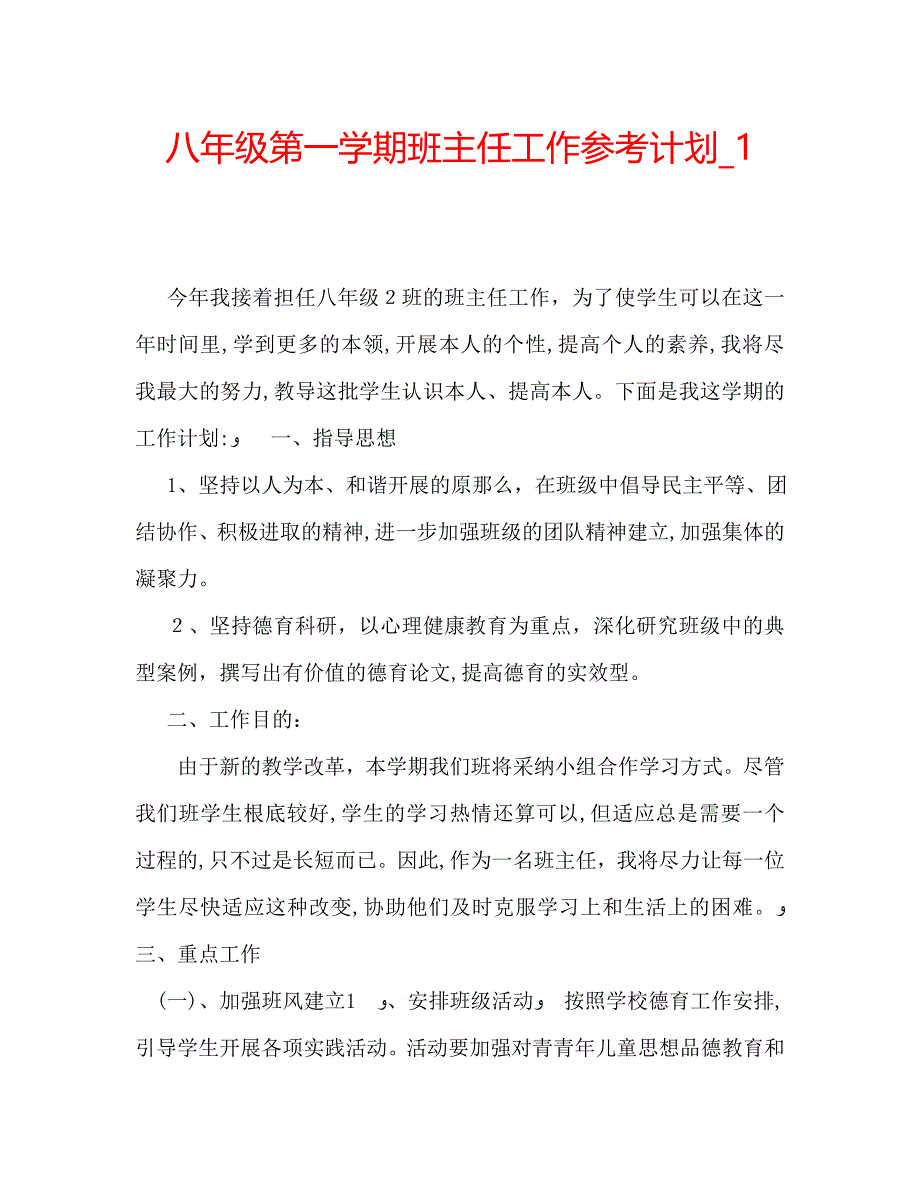 八年级第一学期班主任工作计划3_第1页