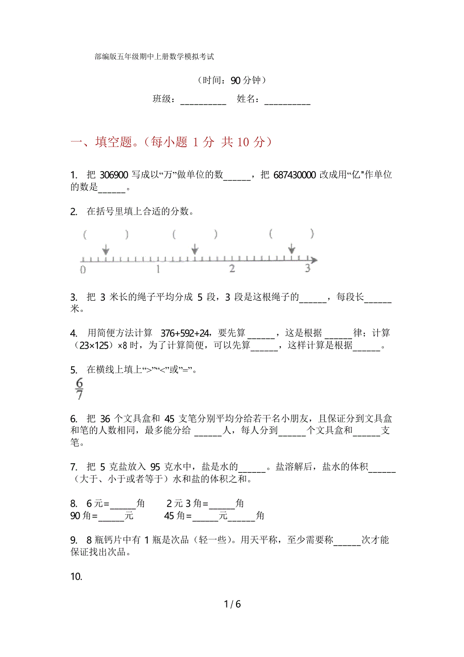 部编版五年级期中上册数学模拟考试_第1页