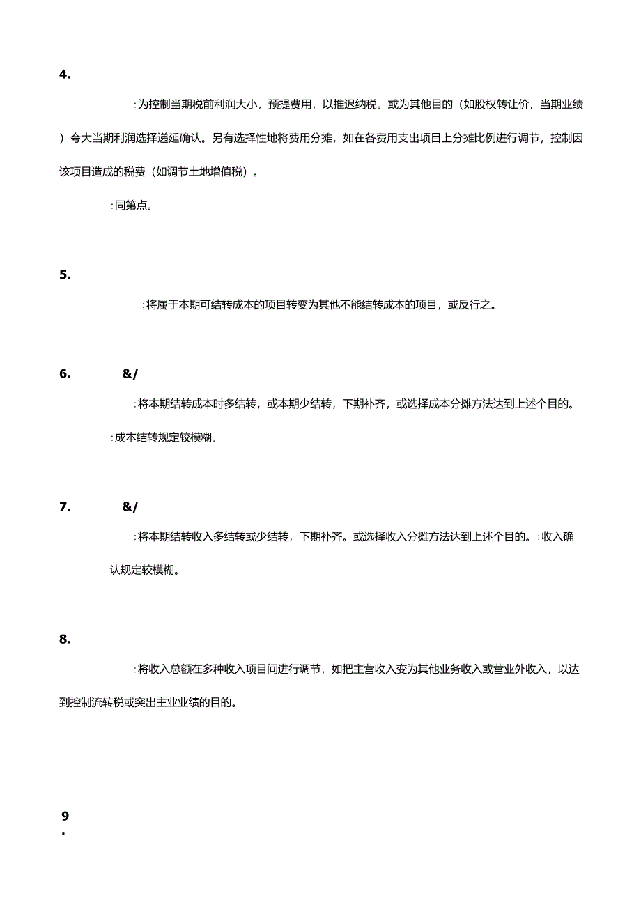 会计做假账的方法(你不可以学,但你不能不知道)_第2页