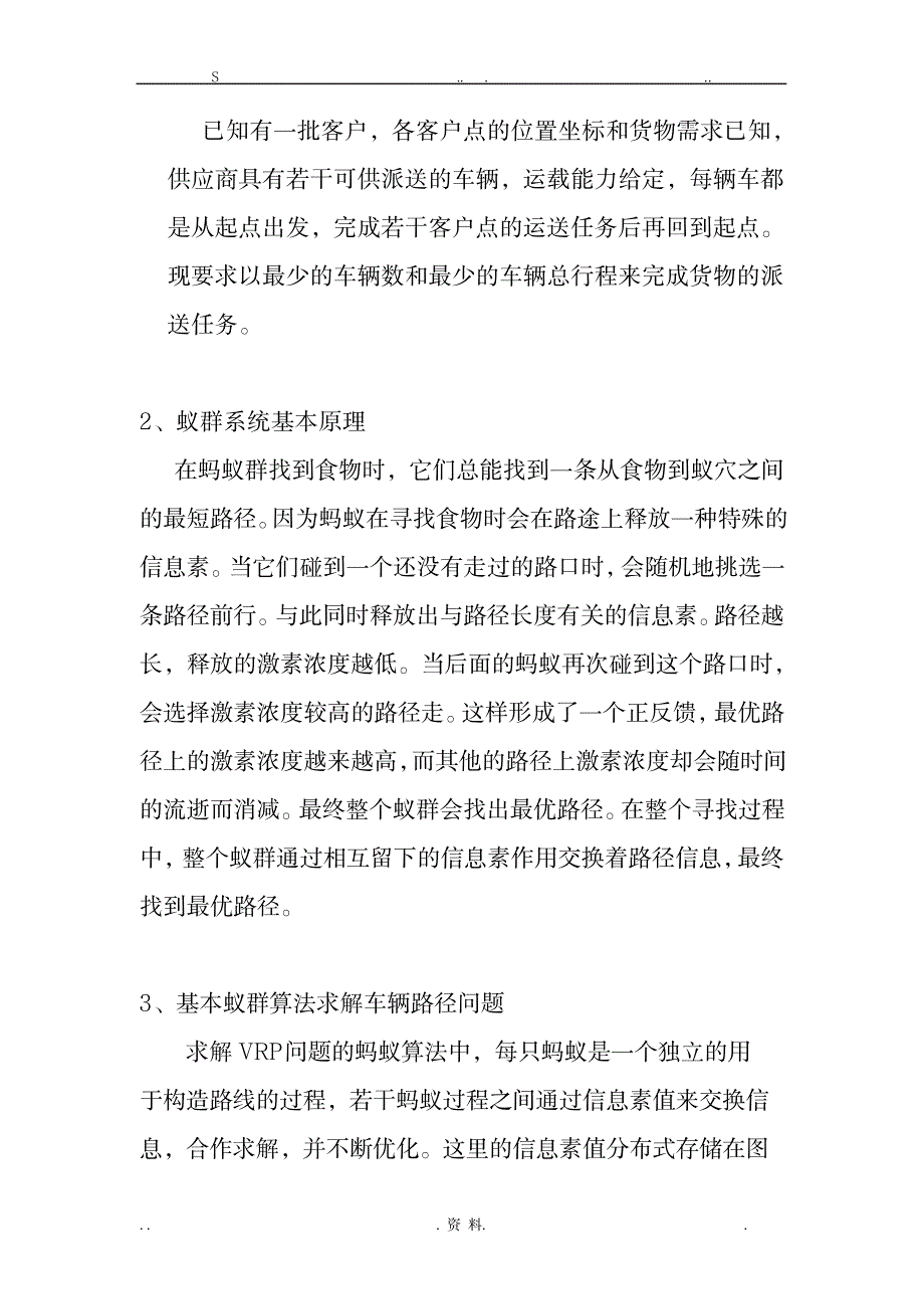 蚁群算法在车辆路径问题中的应用_论文-毕业文章_第2页