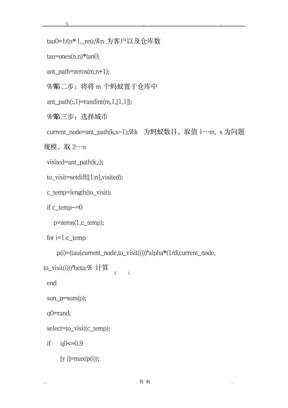 蚁群算法在车辆路径问题中的应用_论文-毕业文章_第5页