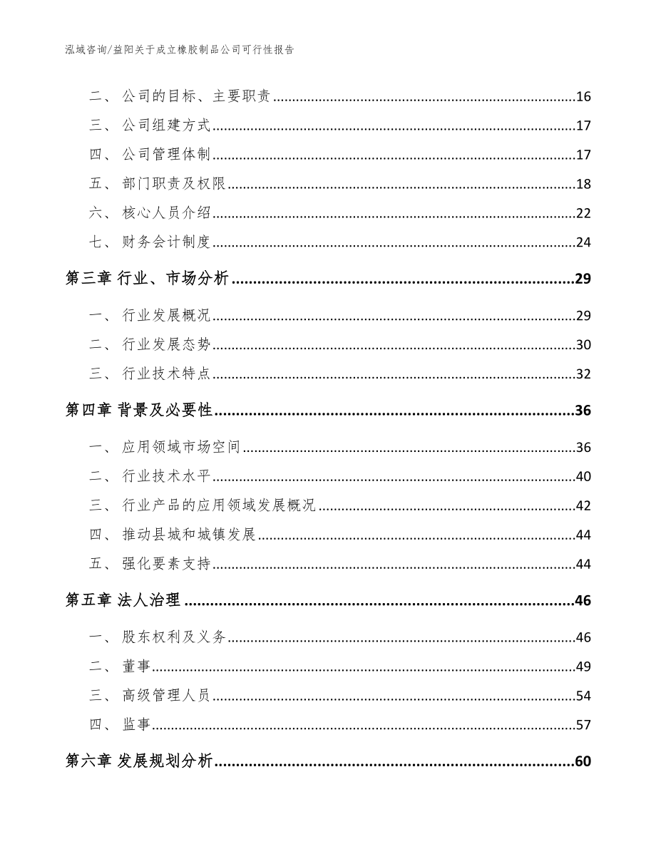 益阳关于成立橡胶制品公司可行性报告_模板参考_第4页