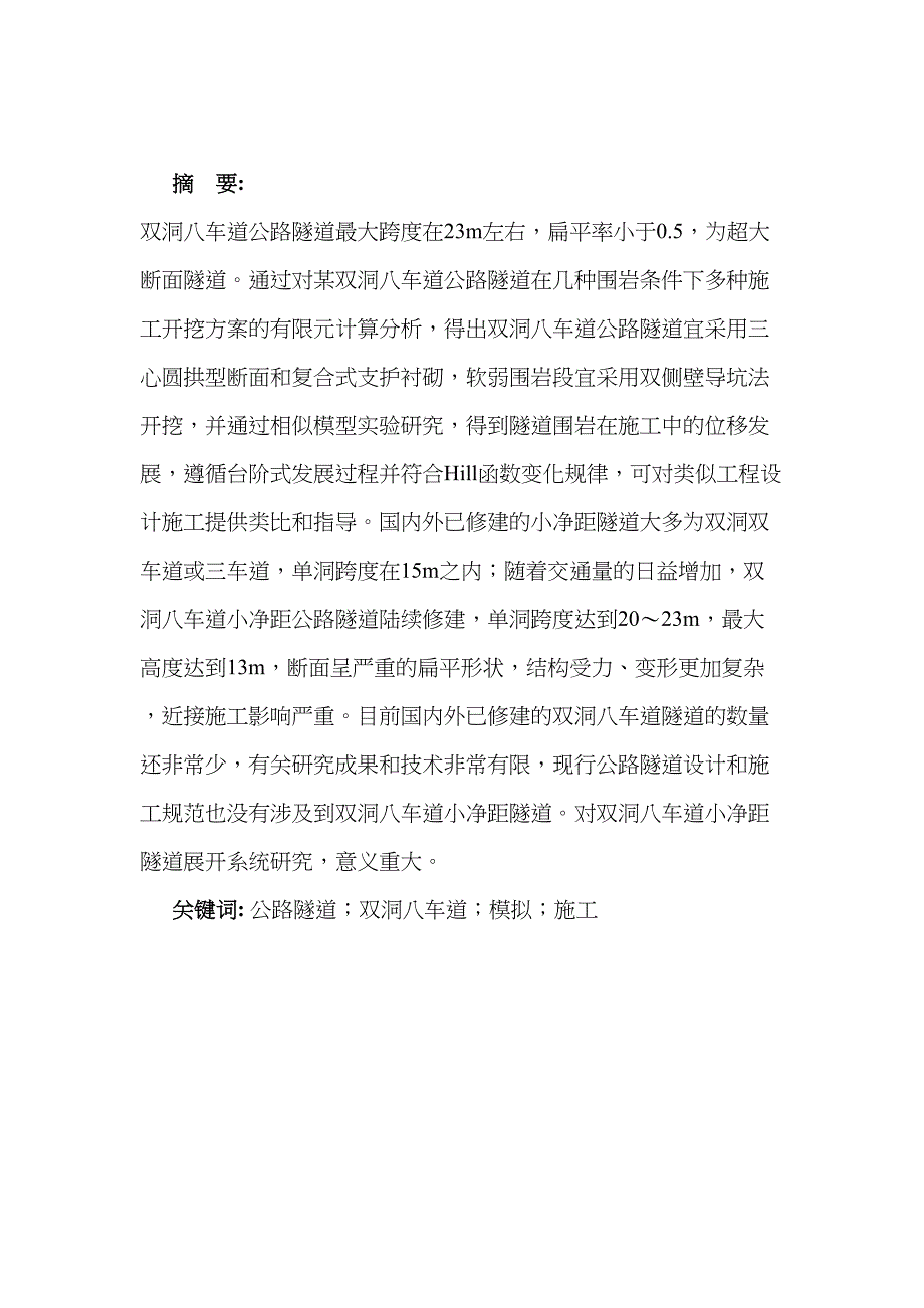 《双洞八车道公路隧道施工方案研究毕业设计》(DOC 31页)_第4页