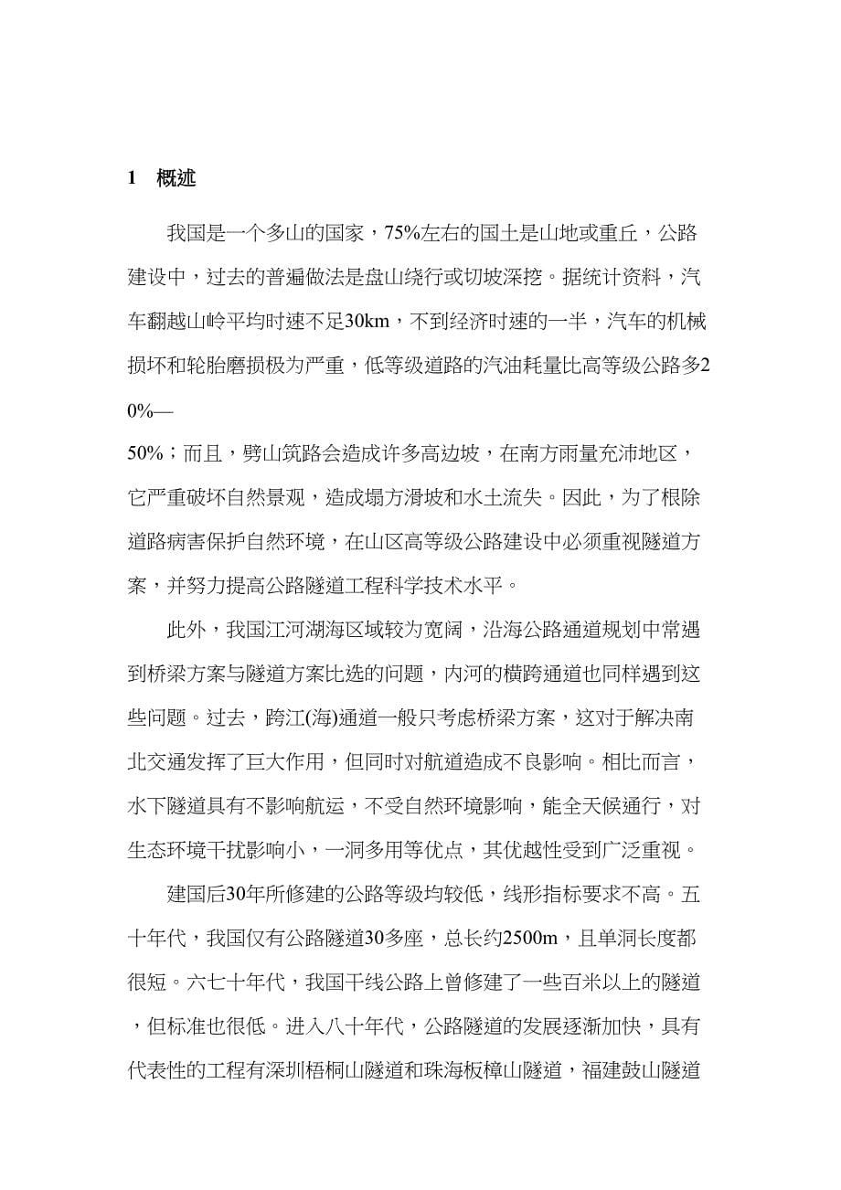 《双洞八车道公路隧道施工方案研究毕业设计》(DOC 31页)_第5页