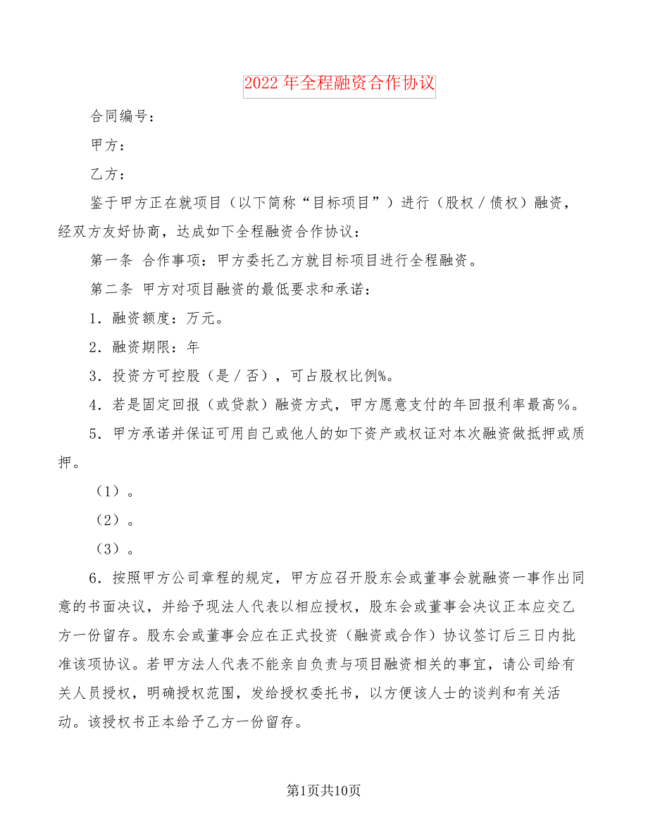 2022年全程融资合作协议_第1页