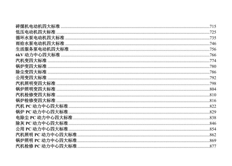 火电厂维护检修质量标准1_第5页