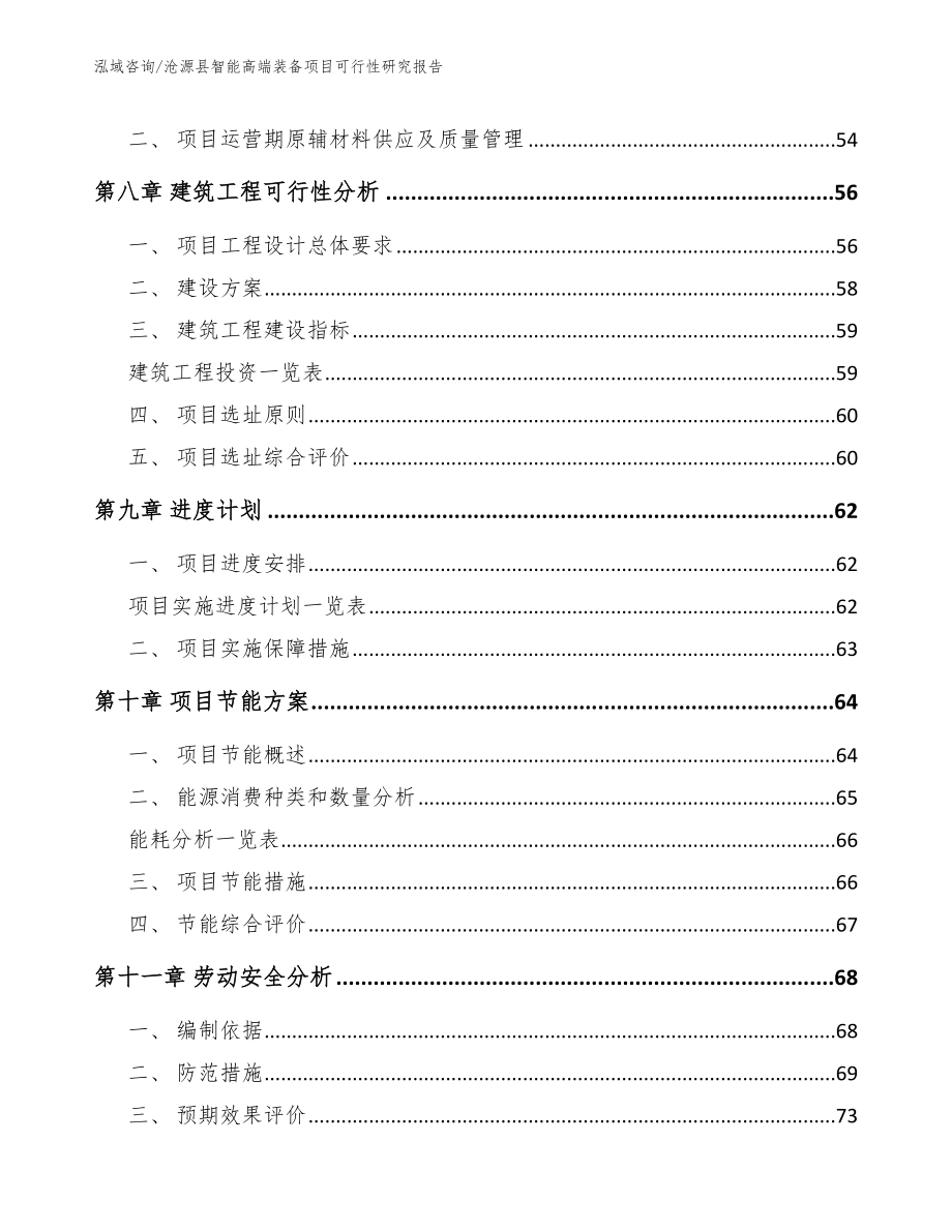 沧源县智能高端装备项目可行性研究报告【参考模板】_第4页