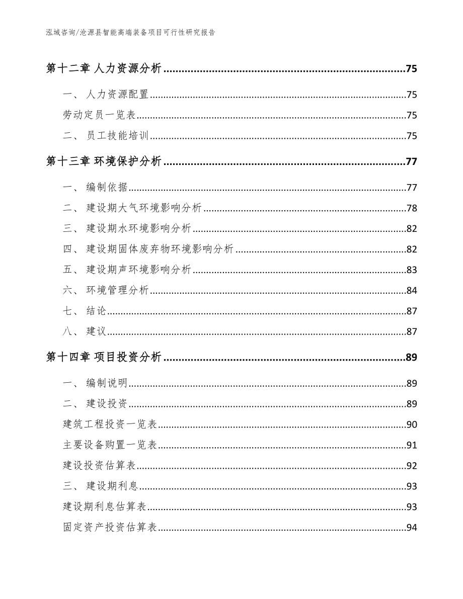 沧源县智能高端装备项目可行性研究报告【参考模板】_第5页
