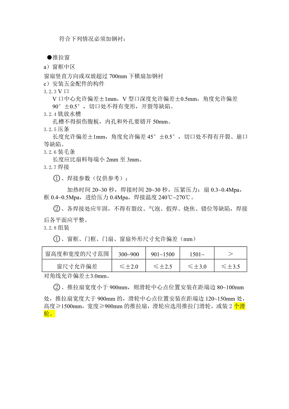 塑钢门窗招标技术文件安装要求_第3页