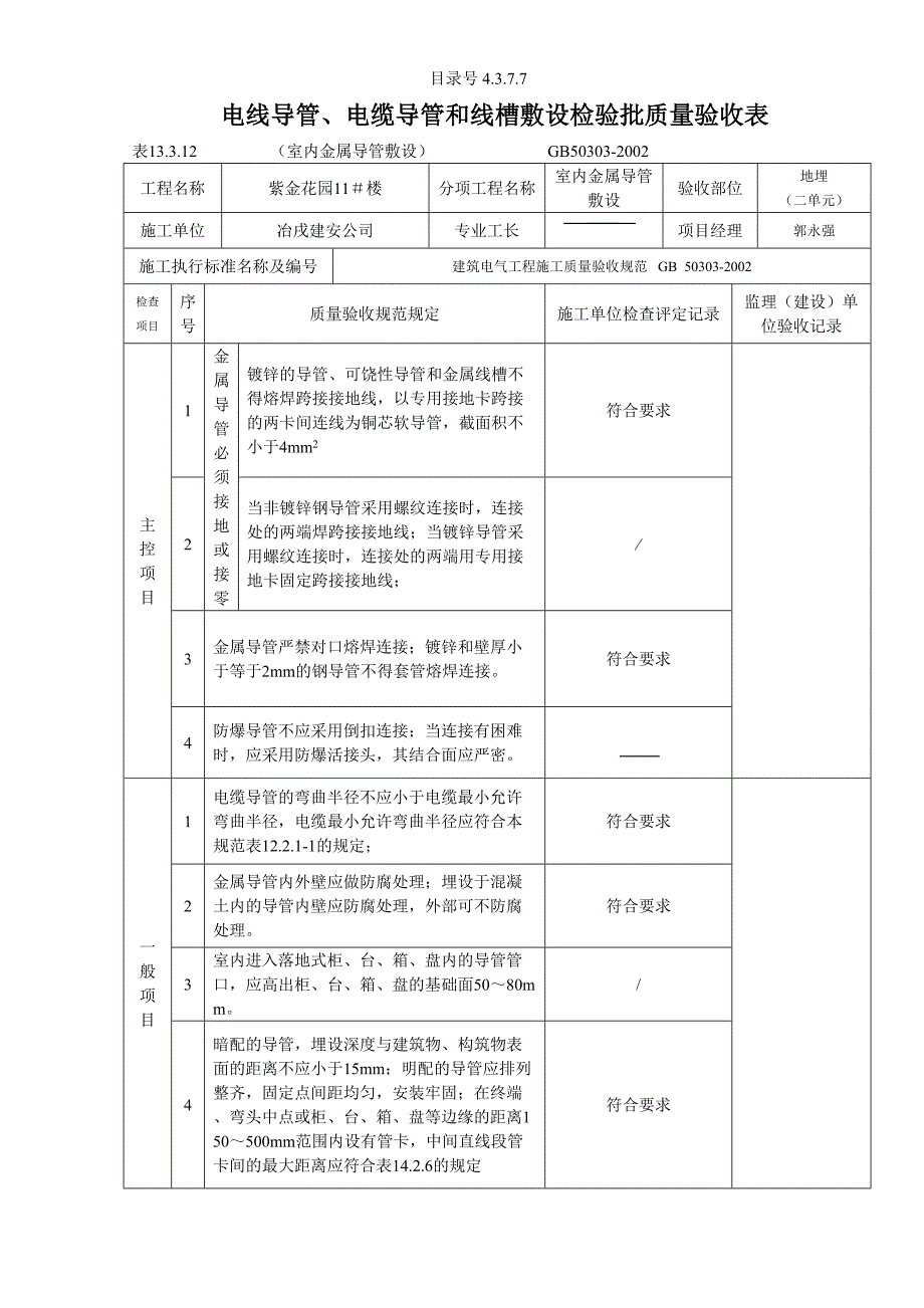 4.3.7.07电线导管、电缆导管和线槽敷设检验批质量验收表（室内金属）（天选打工人）.docx_第3页