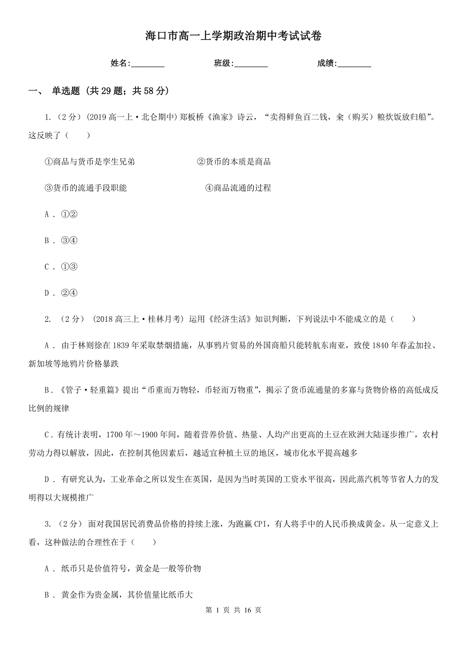 海口市高一上学期政治期中考试试卷_第1页