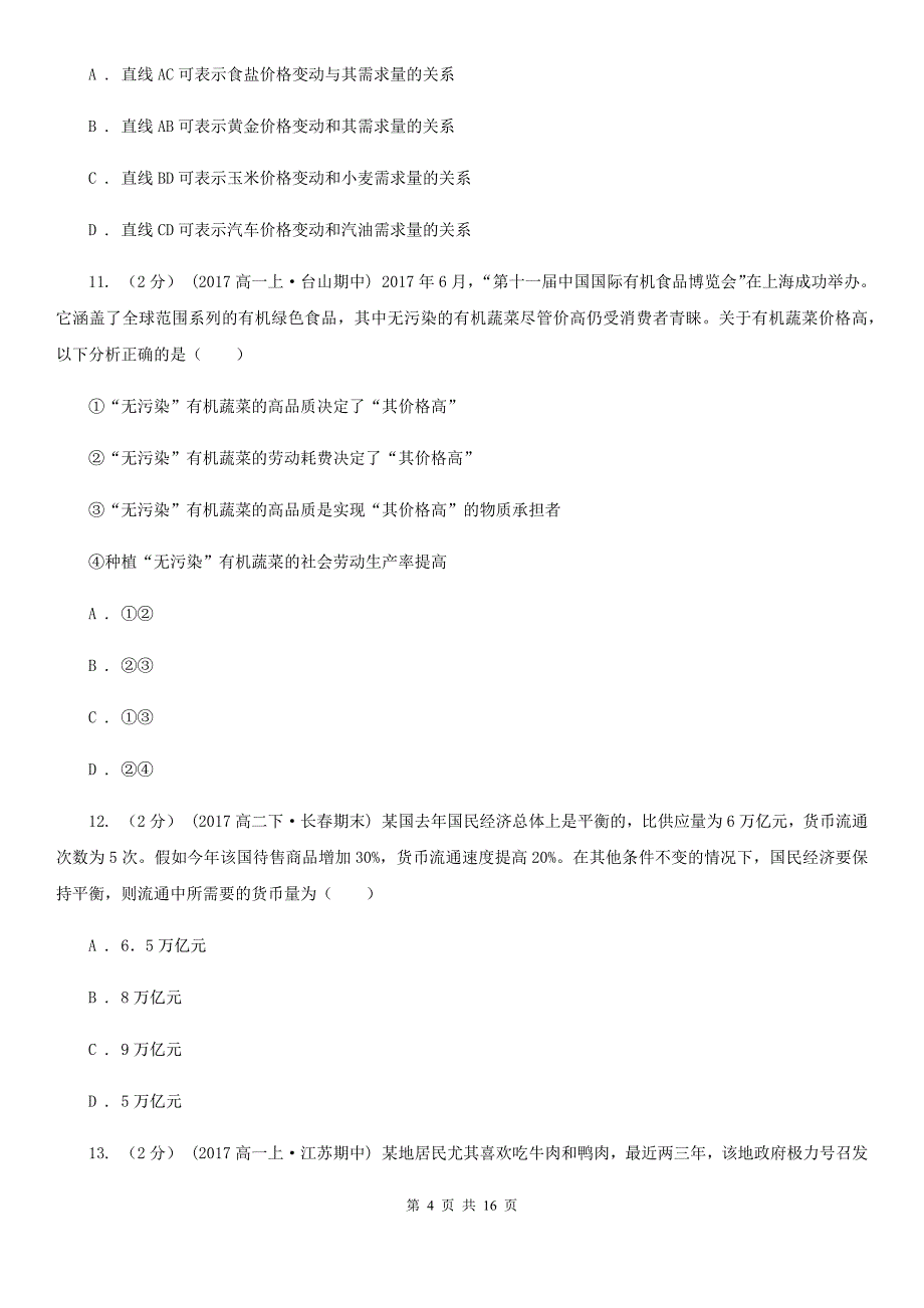 海口市高一上学期政治期中考试试卷_第4页