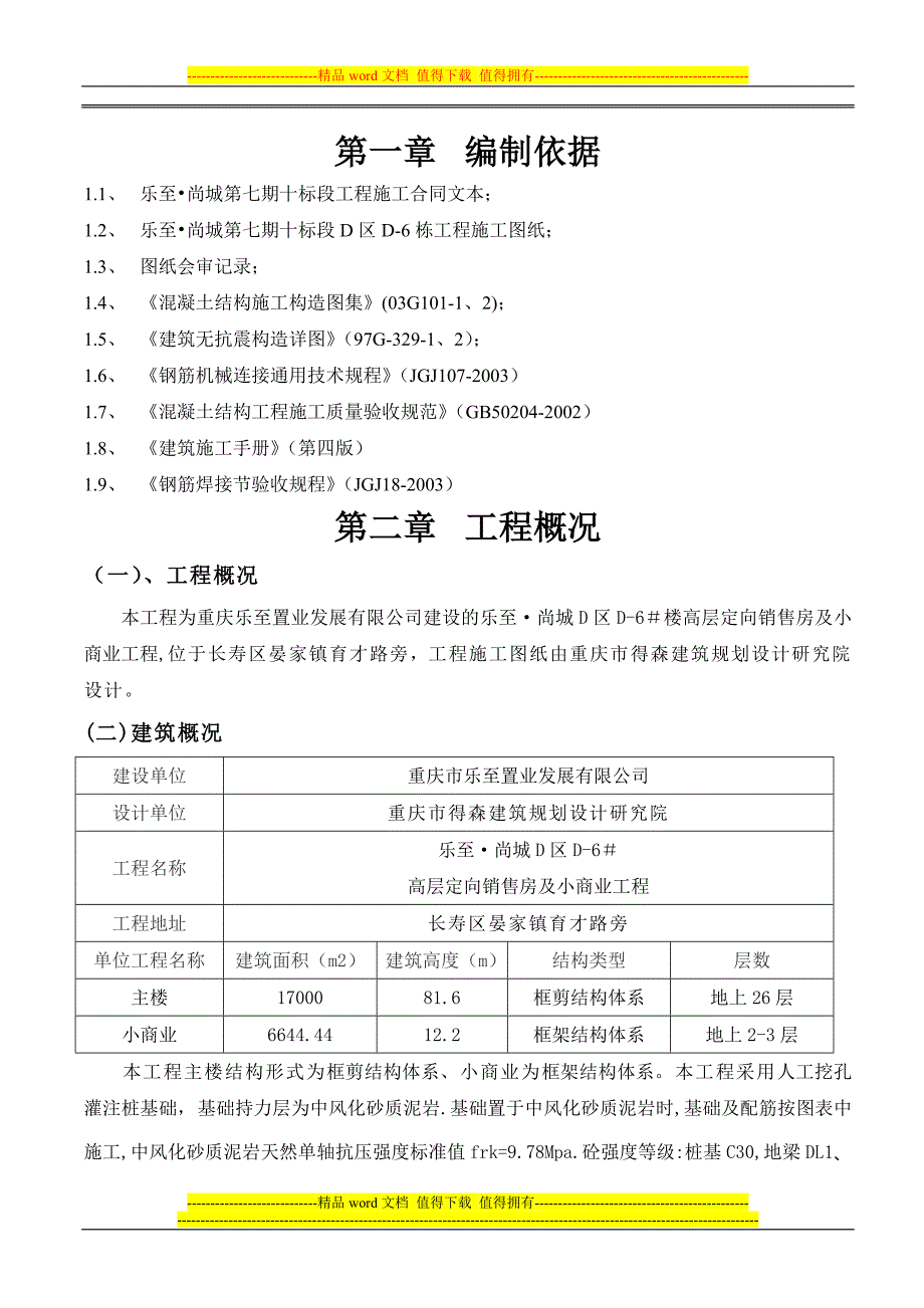 长寿晏家钢筋工程施工方案_第3页