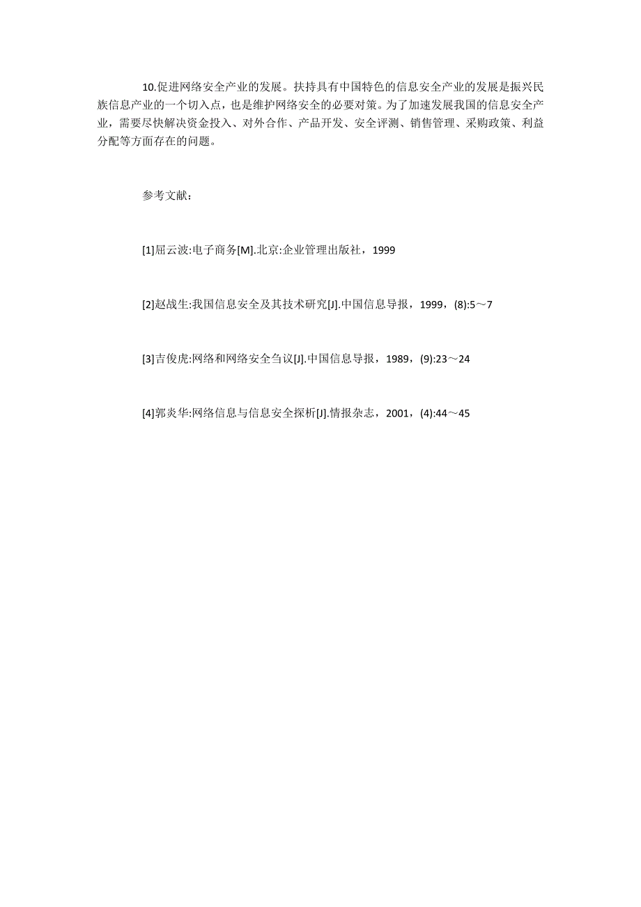 电子商务网络信息安全问题探讨_第4页