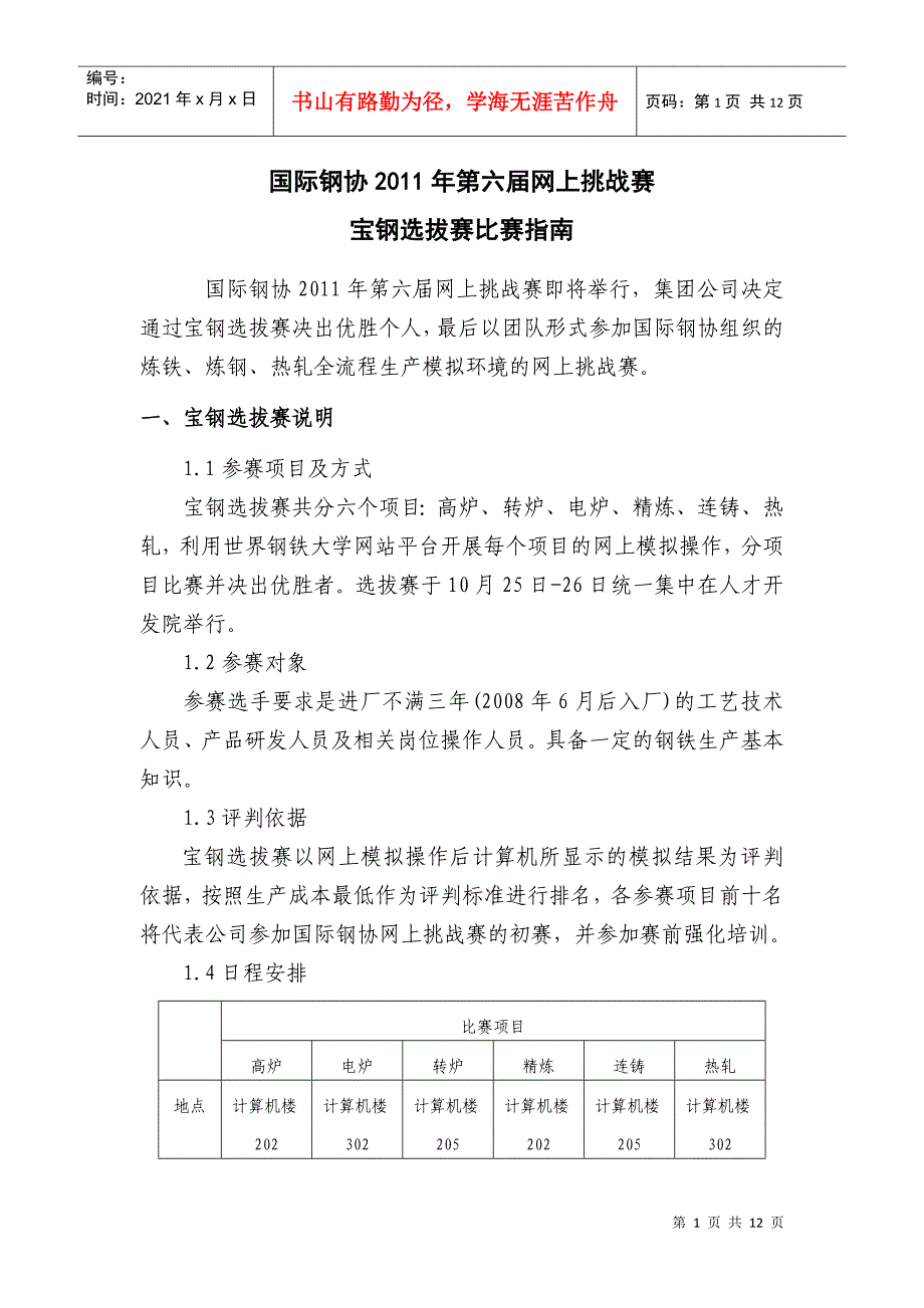 国际钢协第六届网上挑战赛宝钢选拔赛指南_第1页