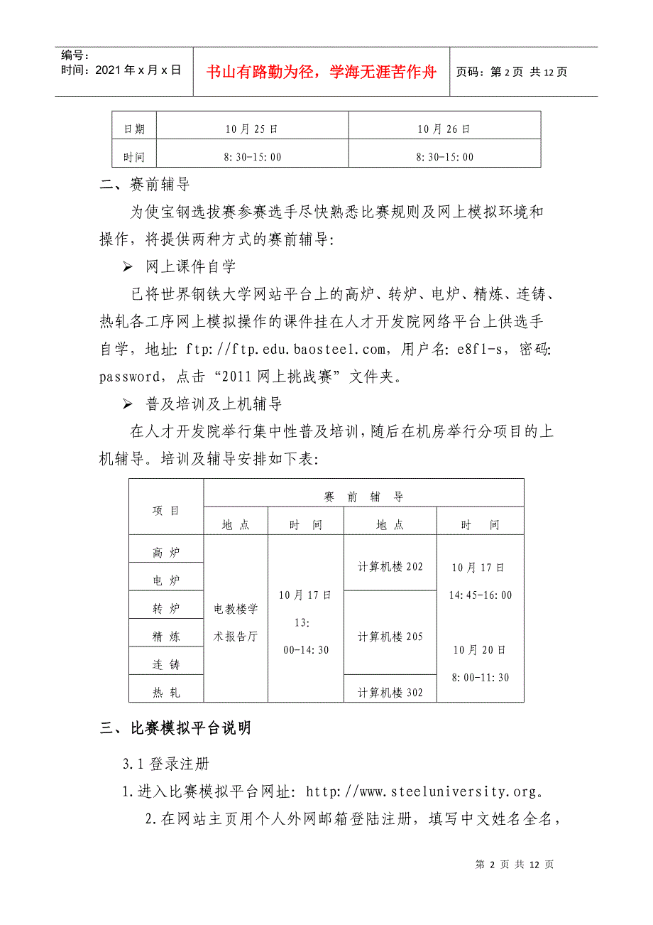 国际钢协第六届网上挑战赛宝钢选拔赛指南_第2页