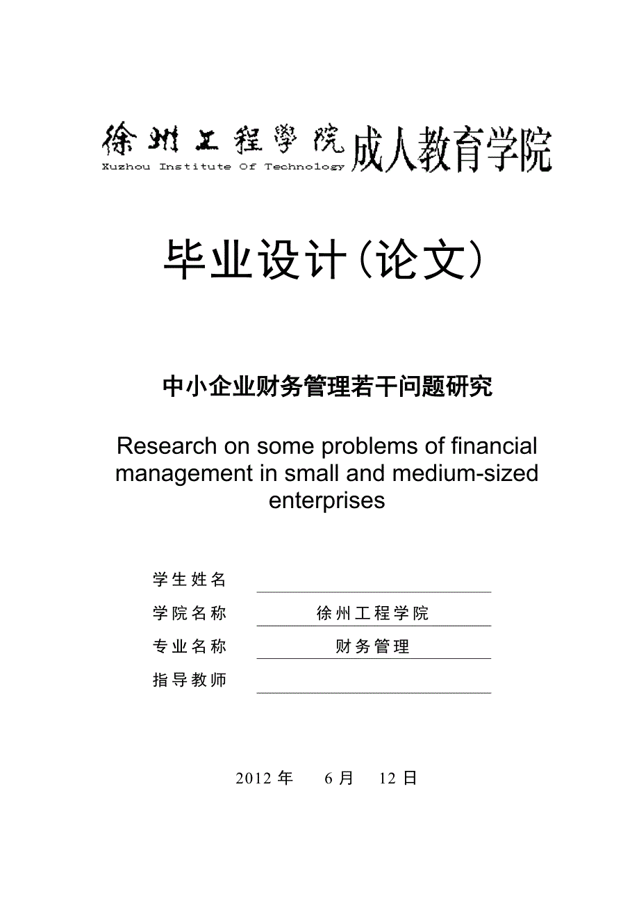 中小企业财务管理若干问题研究毕业论文_第1页