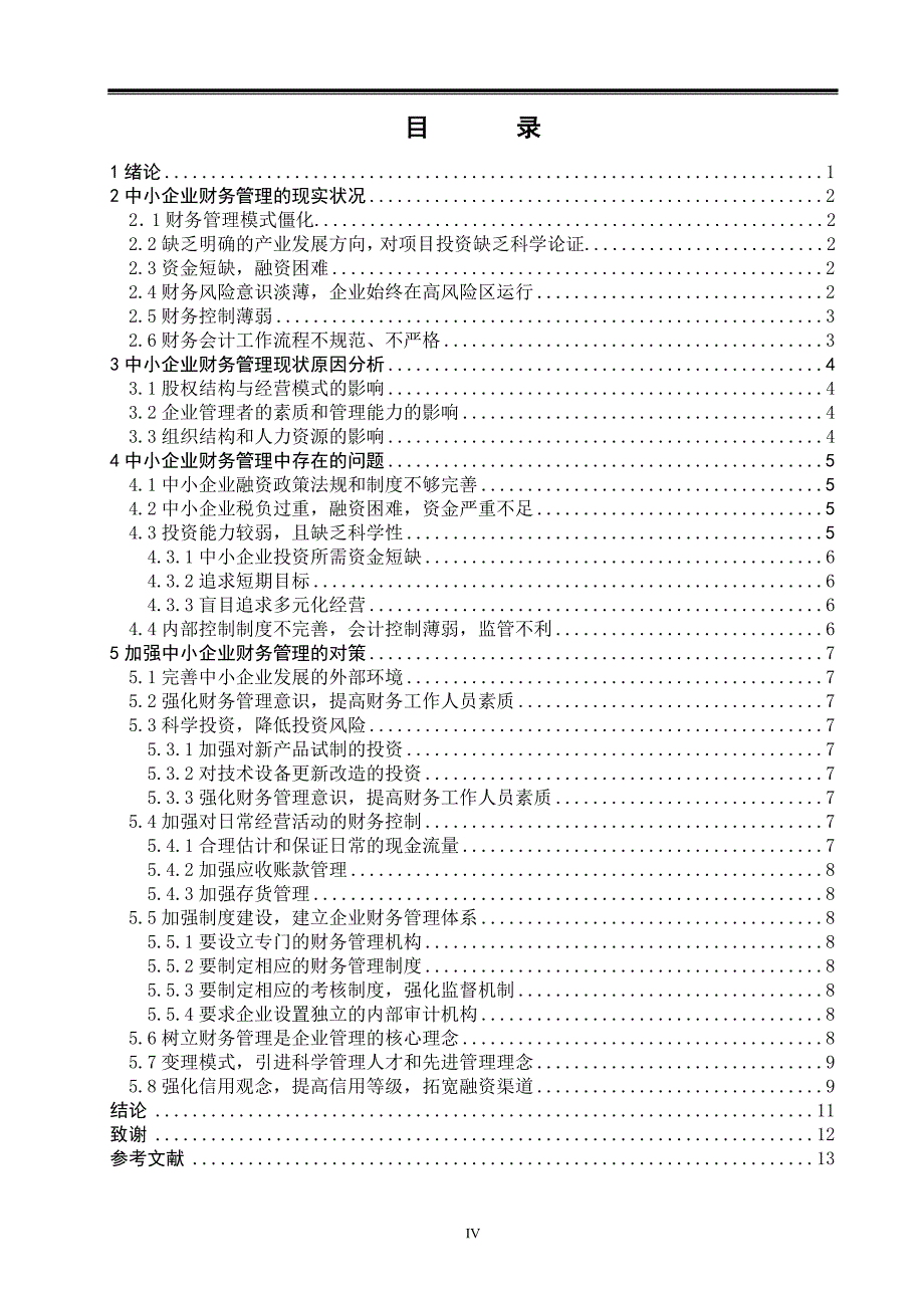 中小企业财务管理若干问题研究毕业论文_第5页