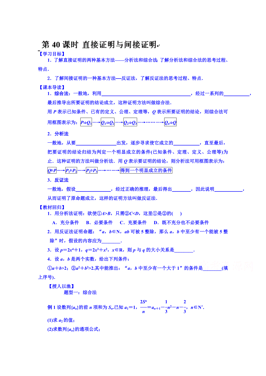 新编湖北省监利县第一中学高三数学第一轮复习导学案：第40课时 直接证明与间接证明_第1页