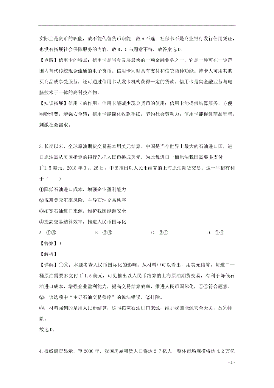 安徽省亳州市第二2020届高三政治上学期第二次月考试题含解析.doc_第2页