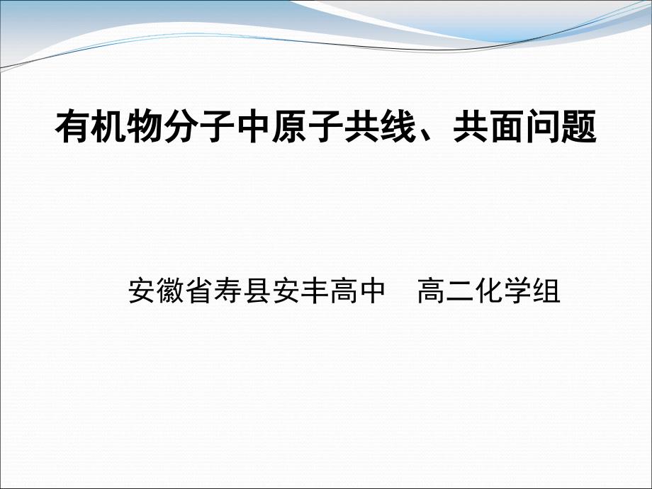 有机物分子中原子共线、共面问题课件_第1页