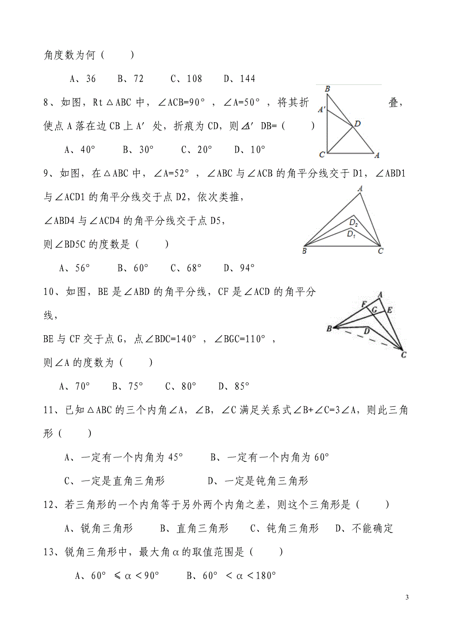 初二数学第11章《三角形》测试题(新人教版尖子用_附参考答案).doc_第3页