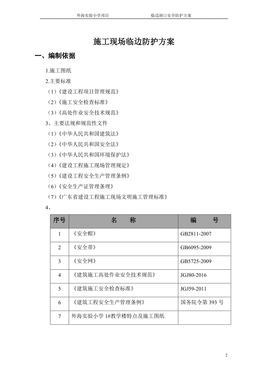 临边洞口的安全防护方案_第2页