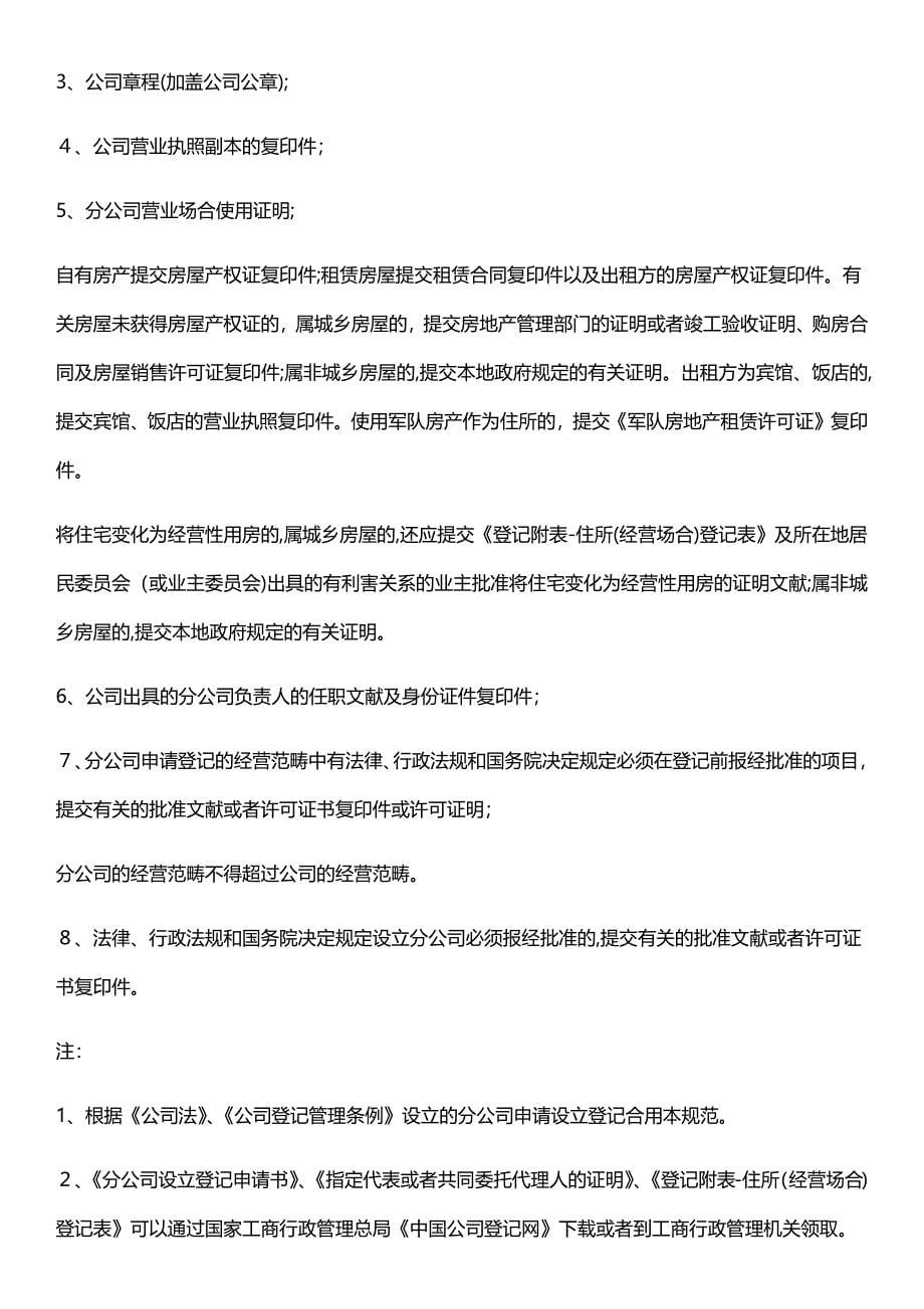 北京分公司注册申请详解_第5页