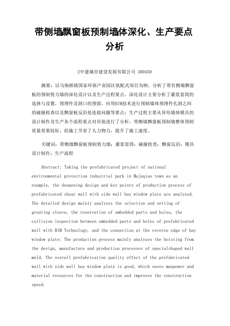 带侧墙飘窗板预制墙体深化、生产要点分析_第1页