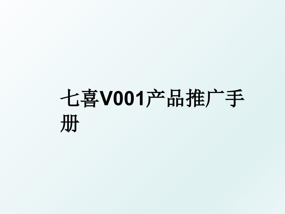 七喜V001产品推广手册_第1页