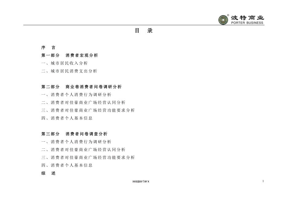 消费者调研分析报告_第1页