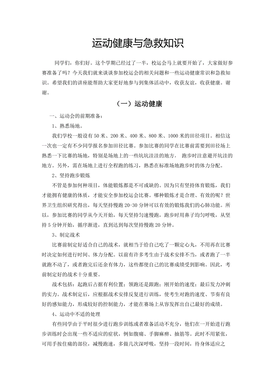 运动健康与急救知识.docx_第1页