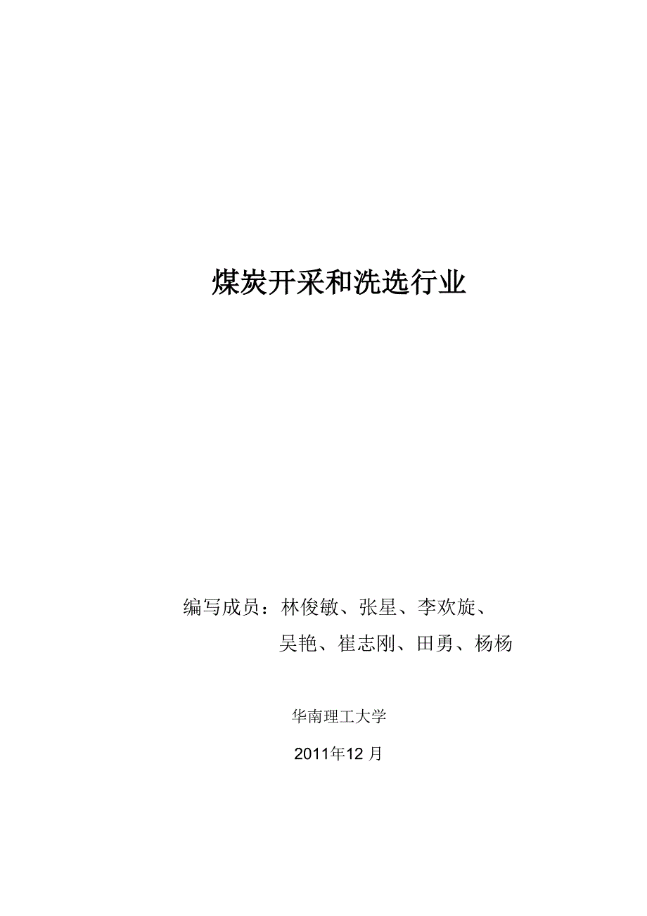 第五组煤炭开采和洗选行业_第1页
