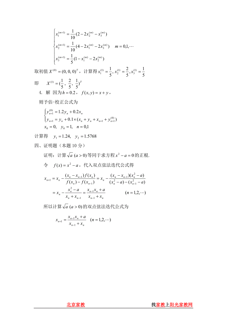 电大“开放本科”数学与应用数学专业计算方法试题模拟试题小抄参考_第2页