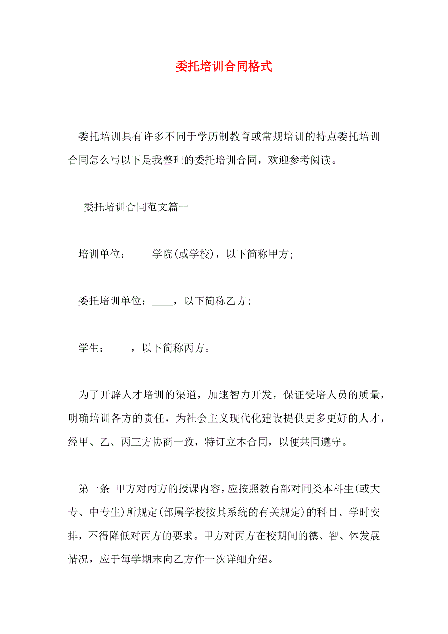 委托培训合同格式_第1页