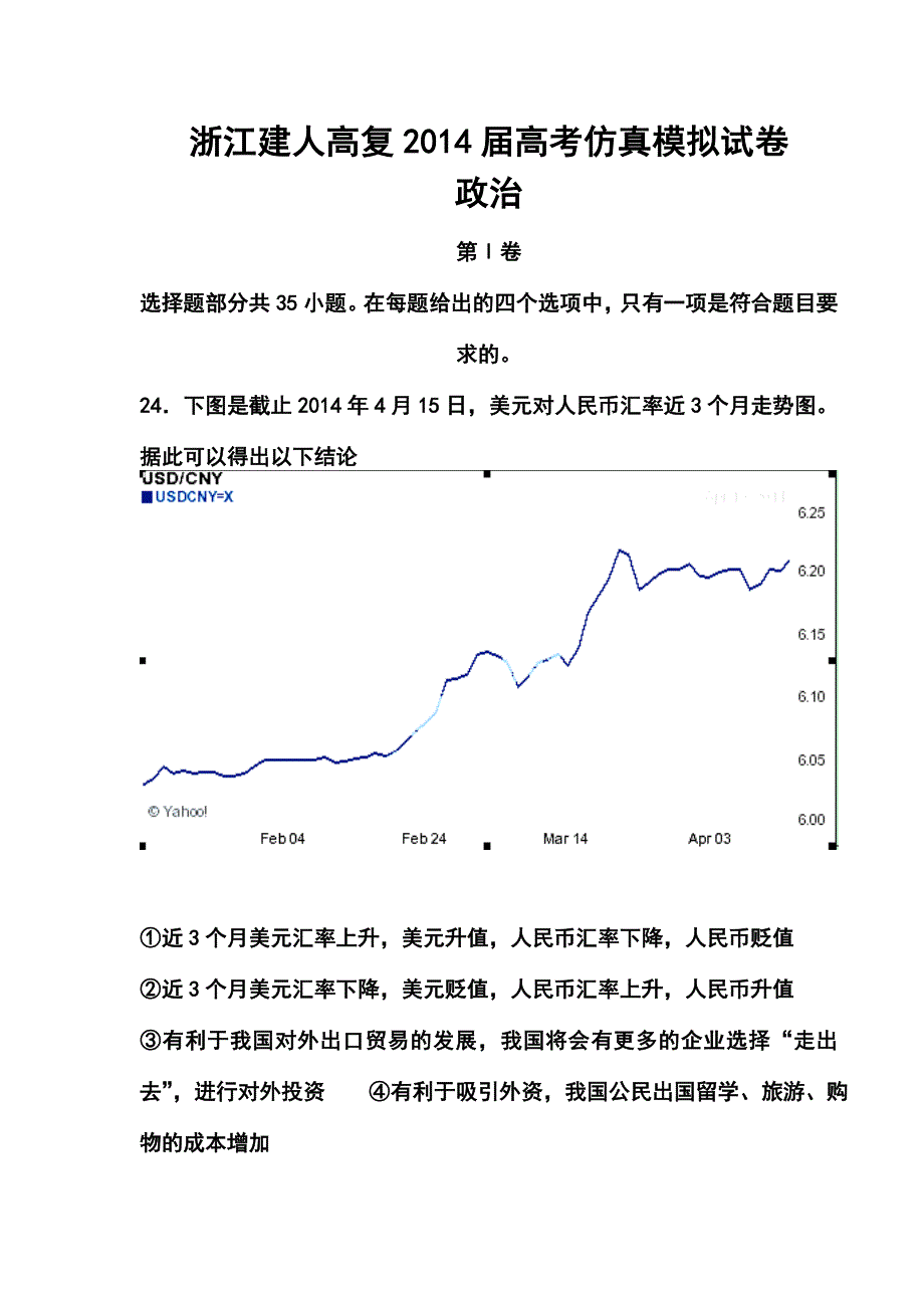 浙江省建人高复高三高考仿真模拟政治试卷及答案_第1页